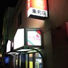 想夫恋 東町店