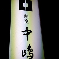 新宿割烹 中嶋 - 