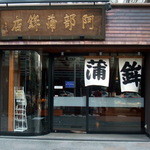 阿部蒲鉾店 - 表通り側