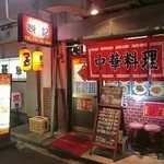 餃子専門店 悦記 - 