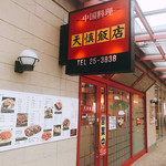 天慎飯店 - 