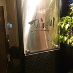 肉と魚 かいり - 