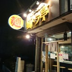 煮干しらぁめん 猫トラ亭 - 店頭！