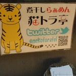 煮干しらぁめん 猫トラ亭 - 