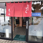 麦の屋 - 