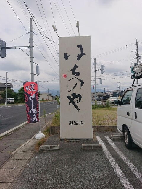 はちのや 瀬波店 東金井 ラーメン 食べログ はちのや 瀬波店 東金井 ラーメン 食べログ