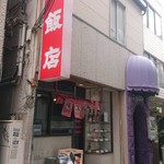 横濱飯店 - オープン前