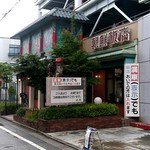 朝鮮飯店 - 【2019.8.22(木)】店舗の外観