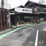 森田屋支店 - 