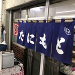 松山市中央卸売市場たにもと - 