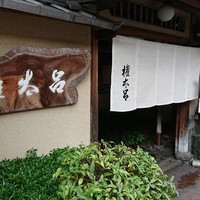 京都 権太呂 本店 - 