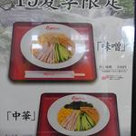 くるまやラーメン - 夏限定メニュー