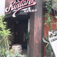 神楽坂焼肉 Kintan - 