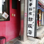 Shisenramen - お店の看板。