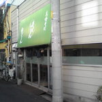 ねぎどん - 緑の看板が目印