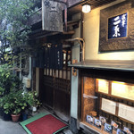 二葉 本店 - 