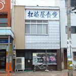 松崎屋食堂 - お店外観　素敵ないで立ちですよ　右手に日野町交差点があるだよ