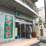 町田家 - 外観