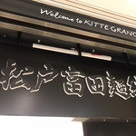 松戸富田麺絆 - 