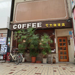 珈琲の店 モカ - 外観☆