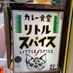 カレー食堂 リトルスパイス - エントランス 看板