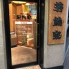 若鯱家 錦店