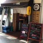 肉工房 千里屋 ホルモンバル - 