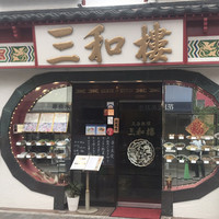 三和楼 -  三和楼 -