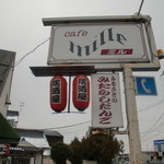 ミル - 看板