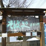 蕎麦処　善右ェ門 - 看板