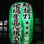 酒蔵 日本一 - 外観写真:緑提灯 星三つ！