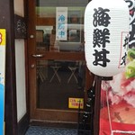 丼丸渡部 - 入口