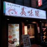 美味閣  - 店構え