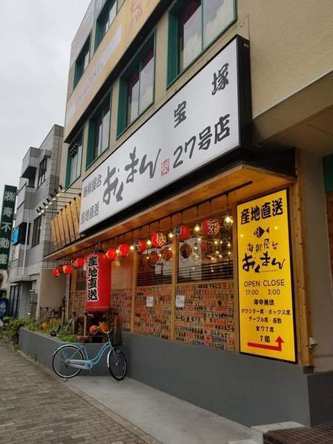 海鮮屋台おくまん 宝塚店 宝塚 居酒屋 食べログ