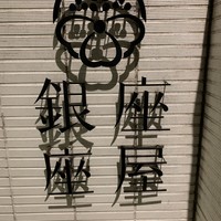 銀座 座屋 - 