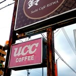 寿司Cafe 鈴和 - 