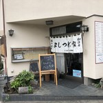 Yoshitsuneya - ♪和洋食 軽食喫茶…