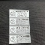 Nagoya Ajima Shokudou - 随分と以前に貰ったライス無料券。後、2回はチャンスはあるな…