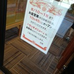 さわやか　 - お盆の営業時間