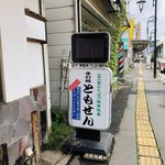 Tomosen Teuchi Dokoro