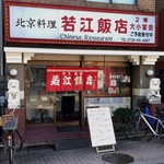 若江飯店 - 