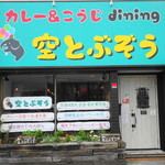 Curry& Kouji Dining Soratobuzou - 