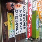 「うどんがうまい。そばもうまい。ぜったいうまい。」威勢の良い看板。