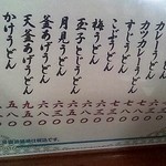 升庵 - うどんメニュー