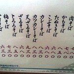 升庵 - そばメニュー