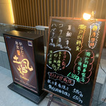 土風炉 - 店頭のサインメニュー
