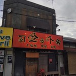 金之介ほるもん - 