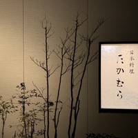 日本料理 たかむら - 