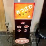 みつざわキッチン - 