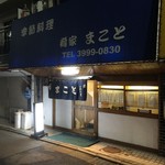 肴家 まこと - 